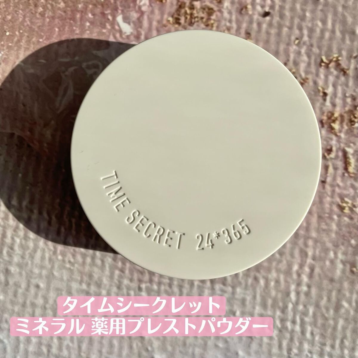 ミネラル 薬用プレストパウダー/TIME SECRET/プレストパウダーを使ったクチコミ（2枚目）