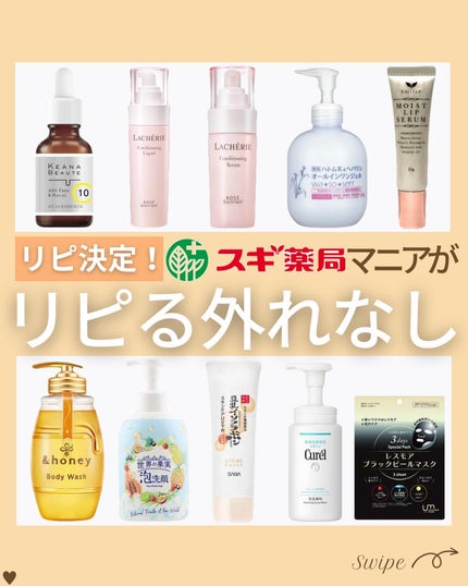 つや子 on LIPS 「『リピ決定‼️スギ薬局マニア🤓がリピる外れなし😝』→他の投稿は..」(1枚目)