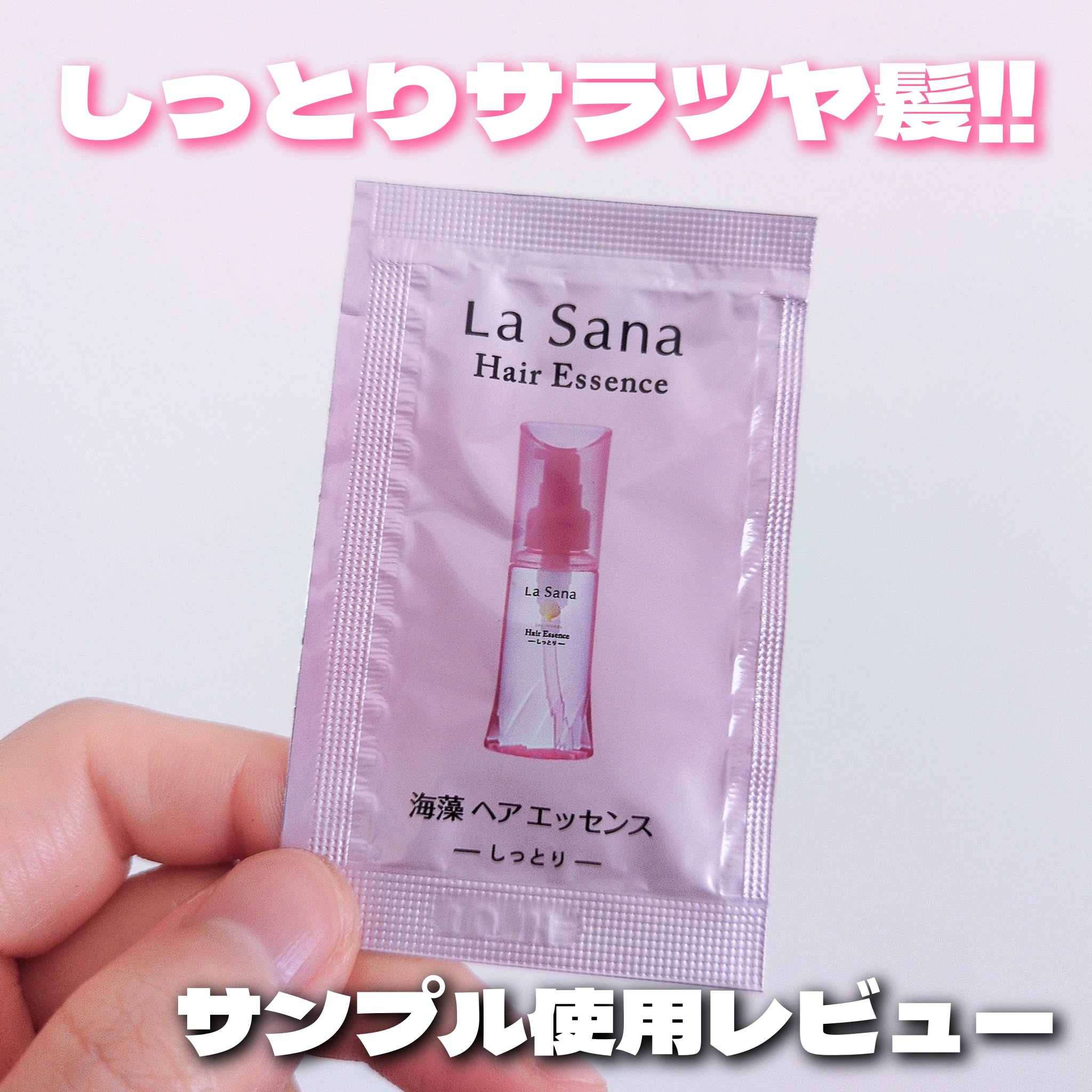 海藻 ヘア エッセンス しっとり/ラサーナ/ヘアオイルを使ったクチコミ（1枚目）