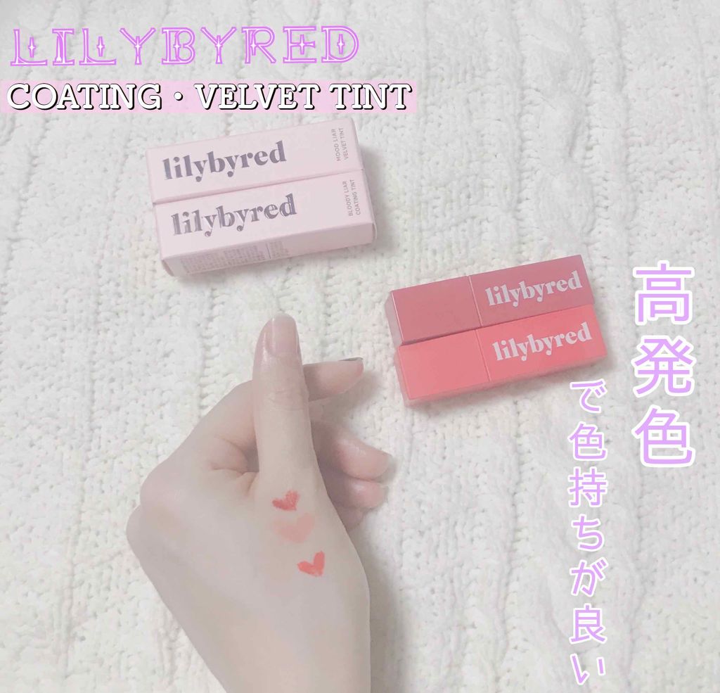 ブラッディライアー コーティングティント/lilybyred/リップティントを使ったクチコミ（1枚目）