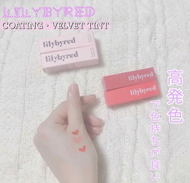 ブラッディライアー コーティングティント/lilybyred/口紅を使ったクチコミ（1枚目）