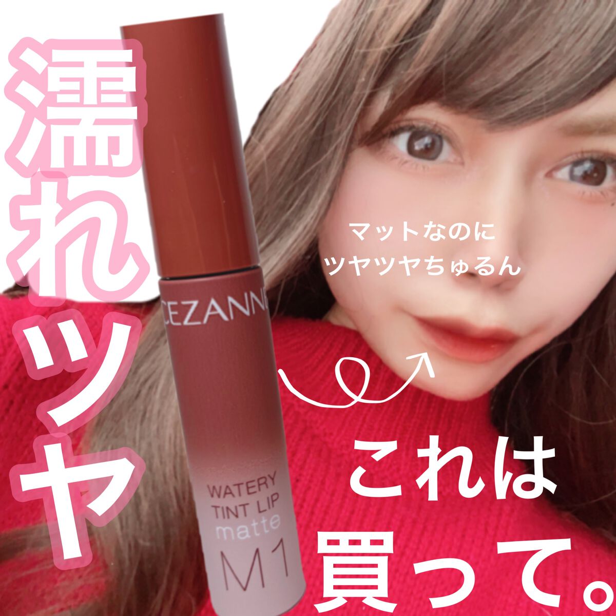 ウォータリーティントリップ マット/CEZANNE/リップティントを使ったクチコミ（1枚目）