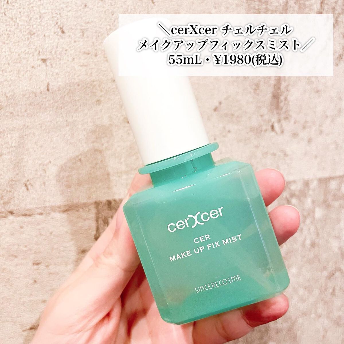 メイクアップフィックスミスト/cerXcer/フィックスミストを使ったクチコミ（2枚目）