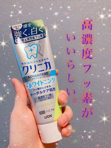 クリニカ クリニカアドバンテージ＋ホワイトニング ハミガキのクチコミ「高濃度フッ素！🦷✨

日本で販売されているフッ素配合歯磨き粉のうち、最も高濃度なものが1450.....」（1枚目）