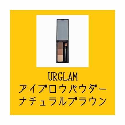 UR GLAM EYEBROW POWDER/U R GLAM/パウダーアイブロウを使ったクチコミ(2枚目)