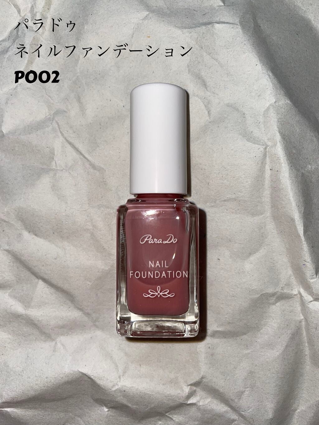 ネイルファンデーション/パラドゥ/マニキュアを使ったクチコミ(1枚目)