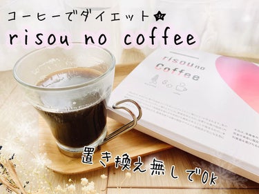 risou no Coffee/ファンファレ/ボディサプリメントを使ったクチコミ（1枚目）