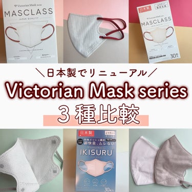 ＼日本製でリニューアル🇯🇵／
☑︎ Victorian Maskシリーズ
  
-----------------------------  

本日は【日本製】として生まれ変わった「Victorian