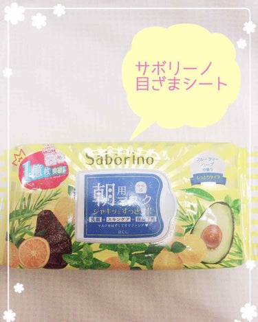 🌸サボリーノ 目ざまシート 朝用マスク🌸

こんにちは！コジローです🐶✨

今回はサボリーノの朝用マスクをレビューしたいと思います😊‼️


サボリーノの朝用マスクは3回もリピートしている大好きなパック