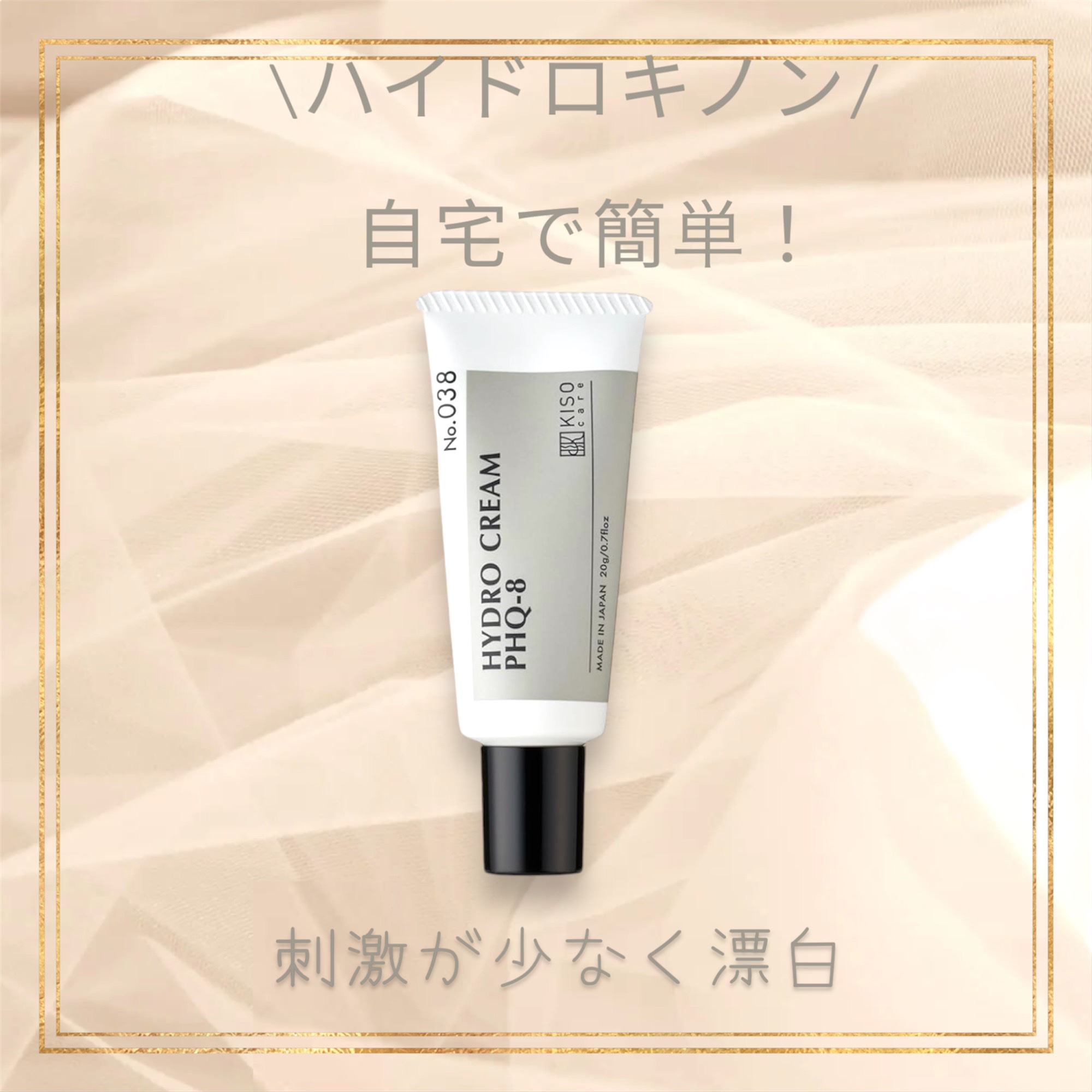 KISO ハイドロクリームPHQ-8のクチコミ「\敏感肌さんにオススメ/自宅で簡単に🫶低刺激のハイドロキノンで美白を目指せる‼️



【純ハ.....」（1枚目）