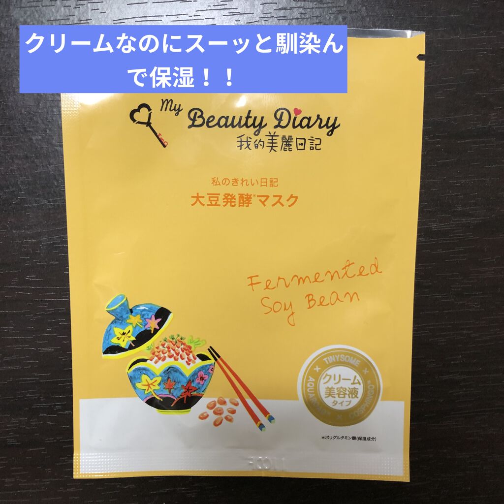 我的美麗日記（私のきれい日記）大豆発酵マスク/我的美麗日記/シートマスク・パックを使ったクチコミ（1枚目）