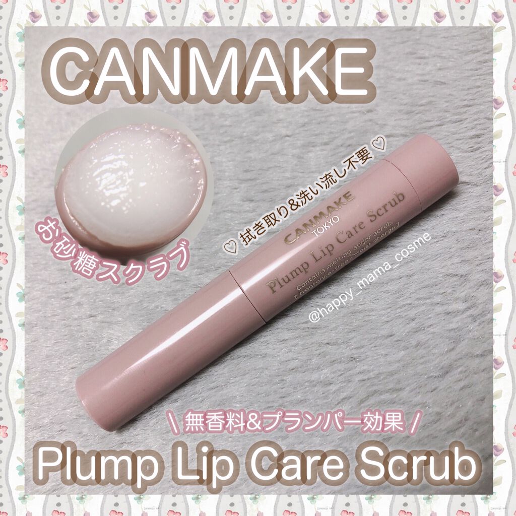プランプリップケアスクラブ/キャンメイク/リップスクラブを使ったクチコミ(1枚目)