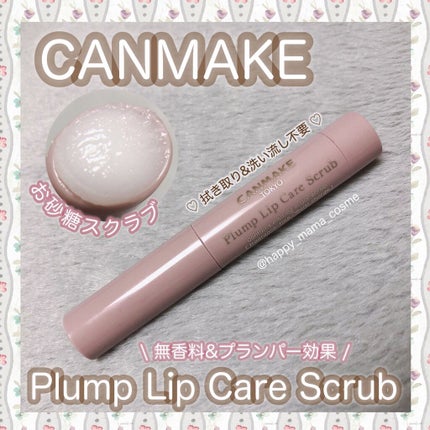プランプリップケアスクラブ/キャンメイク/リップスクラブを使ったクチコミ(1枚目)
