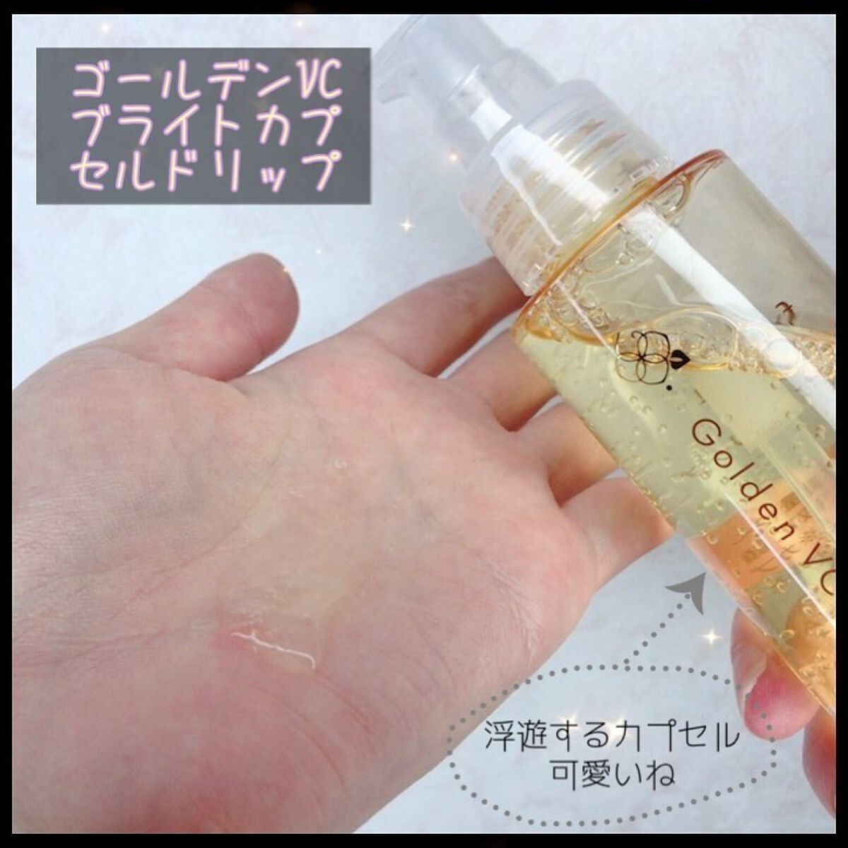 ゴールデンVC ブライト カプセルドリップ/fracora/化粧水を使ったクチコミ（2枚目）