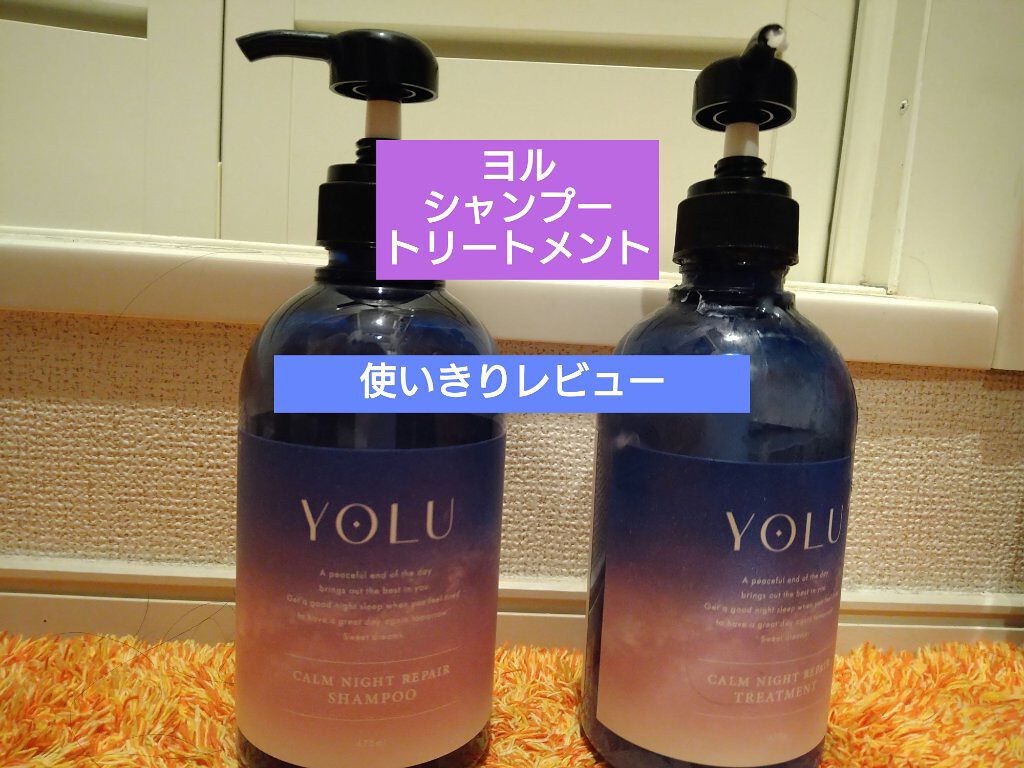 カームナイトリペアシャンプー／トリートメント/YOLU/市販シャンプーを使ったクチコミ（1枚目）