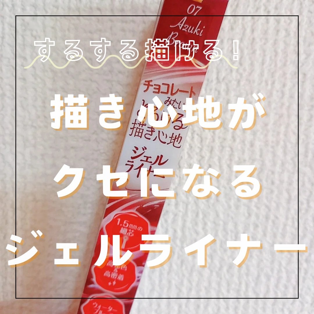 クリーミータッチライナー/キャンメイク/ジェルアイライナーを使ったクチコミ(1枚目)