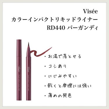 【Visée カラーインパクトリキッドライナー RD440 バーガンディ】のレビュー

現在使用中


●使用者(私)
やや敏感肌、インナードライ
春に一番肌荒れと乾燥を感じる
鼻先や口元は粉ふく時あるのに、アイメイクはにじみがち


●カラー
12色展開？
私が使用しているのは、RD440 バーガンディ
スウォッチは画像2

公式の見本写真よりやや発色が薄い気がする
はっきり色味を出したいなら、重ねた方がいい
粘膜ラインや目頭切開ラインにも使えそう


●使用感
お湯で簡単オフ出来るタイプ
(私はポイントメイクリムーバー使用)
そこそこコシのある筆
色によってはフェルトタイプもある模様
結構にじみやすい
パウダーで上から軽く押さえた方がいいかも
乾いてからは、摩擦には比較的強い


●トラブルなど
痒みや吹き出物が出る事が多いやや敏感肌ですが、この商品でのトラブルは特にありません


●備考
ヨドバシ.comで購入しました
アイライナーは寝かせて保管が基本らしいのでそうしているため、液漏れや筆の割れ・かすれなどはありません
(保管時に筆先が下だと液漏れ、上だとかすれが出やすいらしい)

これ廃盤になるのかな？
最近あちこちで投げ売りしてるの見かけるし、ネットでも少し安くなってる事が多いです


●価格(税込/公式)
0.4ml：1100円


●全成分
水、BG、アクリレーツコポリマーアンモニウム、トコフェロール、水溶性コラーゲン、AMP、グリセリン、シメチコン、トリオレイン酸ソルビタン、パルミチン酸スクロース、パルミチン酸ソルビタン、ベヘネス－30、ベントナイト、ポリグリセリル－3ジシロキサンジメチコン、ラウリン酸ソルビタン、水添パーム油脂肪酸グリセリズ、エチルパラベン、フェノキシエタノール、メチルパラベン、カーボンブラック、赤226

美容液成分配合
無香料


※記事内の商品情報は全て投稿日時点でのものです
リニューアルなどにより変わっている可能性がありますので、最新の情報はご自身でご確認ください


→ #aymamberアイメイク


#KOSE #コーセー #Visée #ヴィセ #カラーインパクトリキッドライナー #ヴィセカラーインパクトリキッドライナー #RD440 #バーガンディ #カラーライナー #カラーアイライナー #アイライナー #リキッドアイライナー #リキッドライナー #アイライン #ブルベ #ブルベメイク #ブルベ冬 #ブルベ冬_メイク #ブルベウィンター #ブルベ冬_アイメイク #ブルベ冬_アイライナー #お花見メイクの画像 その0