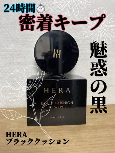 HERA
ブラッククッション 21N1 ベージュ
✼••┈┈••✼••┈┈••✼••┈┈••✼••┈┈••✼••┈┈••✼

今回は久しぶりに私の大好きなHERAの
ブラッククッションを紹介します‪·͜