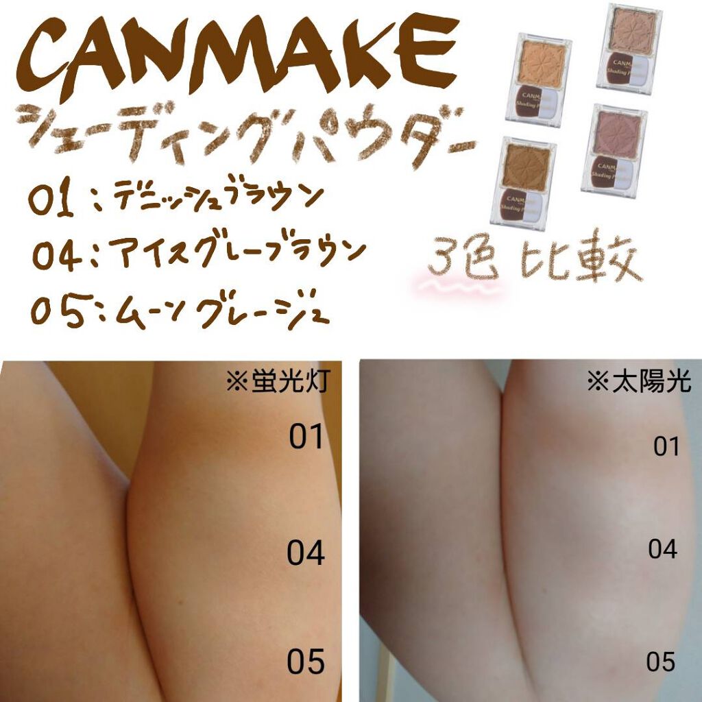 シェーディングパウダー/キャンメイク/シェーディングを使ったクチコミ（1枚目）