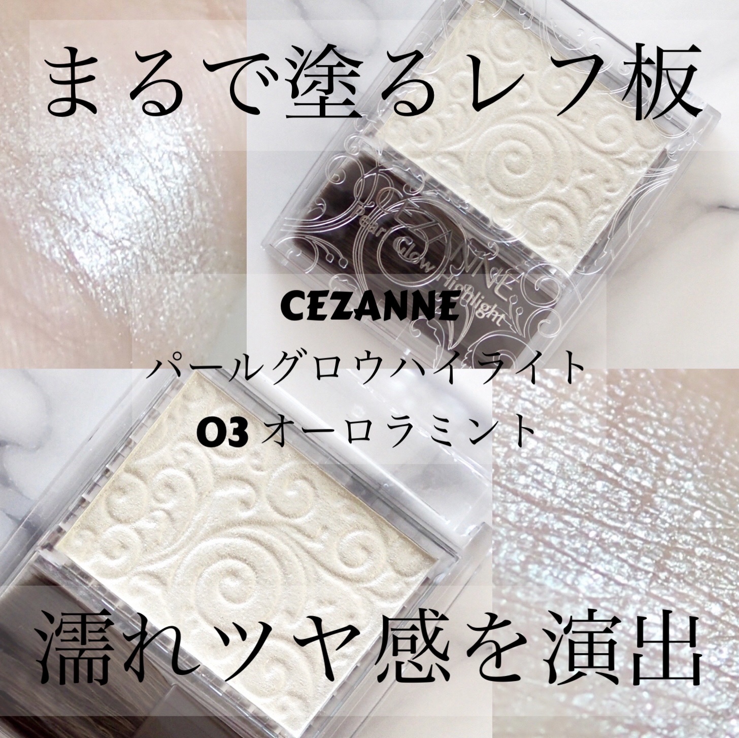 パールグロウハイライト/CEZANNE/パウダーハイライトを使ったクチコミ（1枚目）