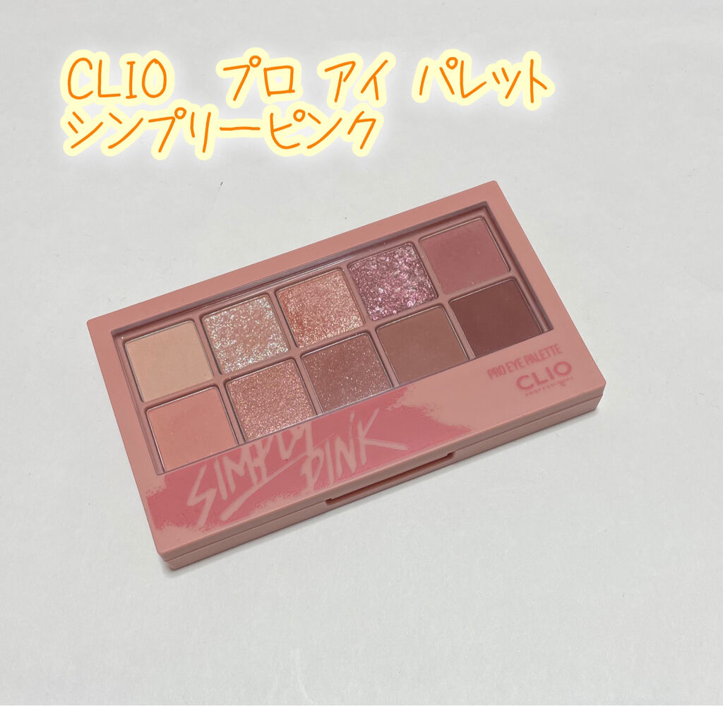プロ アイ パレット/CLIO/アイシャドウパレットを使ったクチコミ（1枚目）