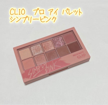 プロ アイ パレット/CLIO/アイシャドウパレットを使ったクチコミ(1枚目)