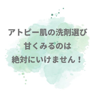 美肌カウンセラー💆綺麗のお助け相談所 on LIPS 「アトピー、背中ニキビ、湿疹、痒みこどもの肌トラブル…【洗濯洗剤..」（2枚目）