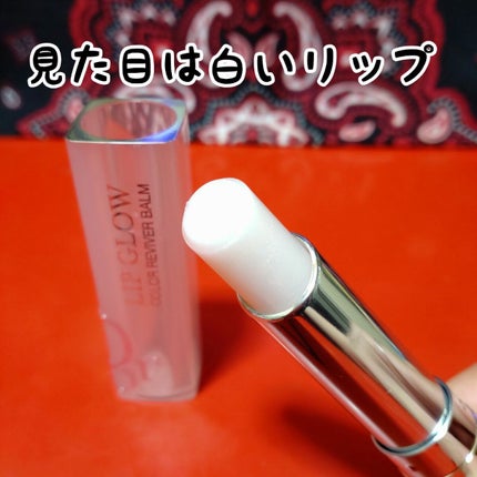 ディオール アディクト リップ グロウ/Dior/リップバームを使ったクチコミ(4枚目)