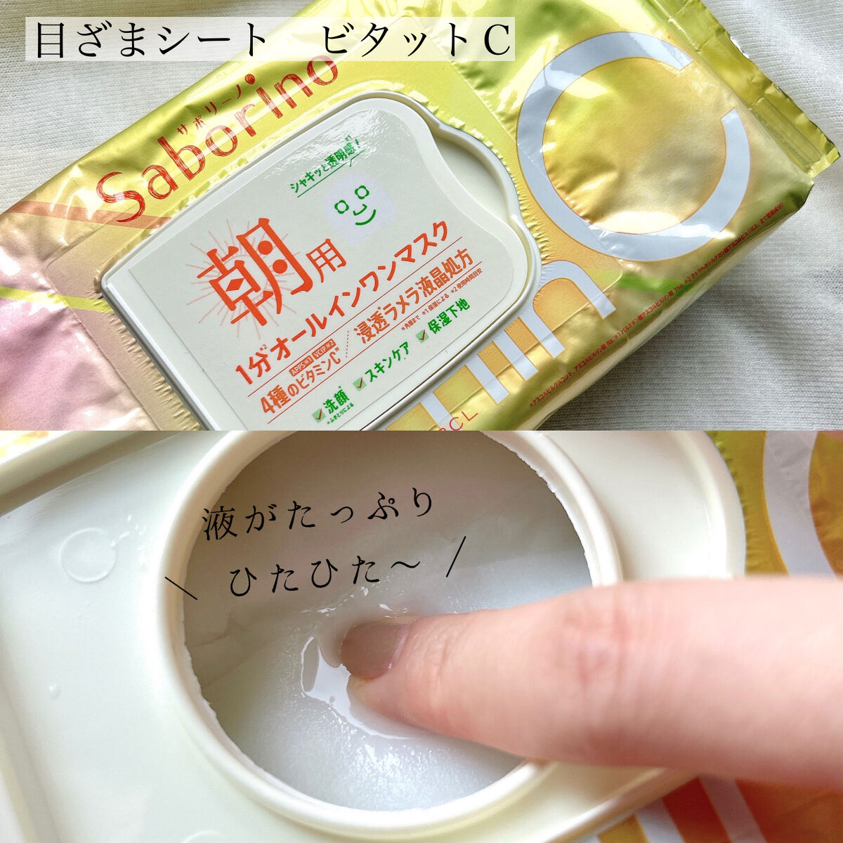 目ざまシート ビタットC/サボリーノ/シートマスク・パックを使ったクチコミ（3枚目）