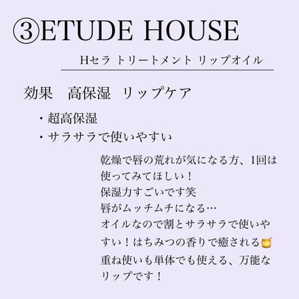 Hセラ トリートメント リップオイル/ETUDE/リップグロスを使ったクチコミ(5枚目)