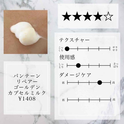 リペアー ゴールデン カプセル ミルク/パンテーン/ヘアミルクを使ったクチコミ(2枚目)