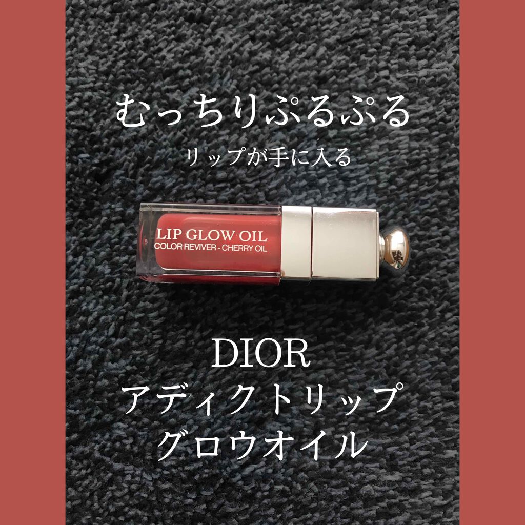 ディオール アディクト リップ グロウ オイル/Dior/リップグロスを使ったクチコミ(1枚目)