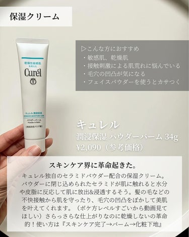 【毛穴をぼかすスキンケア】

さらさらすべすべと保湿、
両方を叶えられるスキンケア🧴
@curel_official_jp 様から商品提供いただきました。

スキンケア後のベタつきで髪の毛が肌に張り付く、
マット肌も楽しみたいのに乾燥が気になるから出来ないなど乾燥肌の悩みを一挙解決してくれたキュレルのパウダーバーム。

ひと塗りでびっくりするほどサラサラに、
毛穴の凹凸をぼかしてくれるのに、
時間が経過しても乾燥を感じずらくて
毛穴落ちもしづらかったです。
相反する質感を共にする
今までに出会ったことのないアイテム。
しかも、メイクアップアイテムじゃなくてスキンケアのカテゴリーっていうのが肌への負担がかからなくて良き。

#コスメラウンジ #オンラインラウンジ120 #キュレルcl
#キュレル #パウダーバーム #美肌形成バリア膜 #敏感肌スキンケア #目指せ毛穴レス肌 の画像 その1