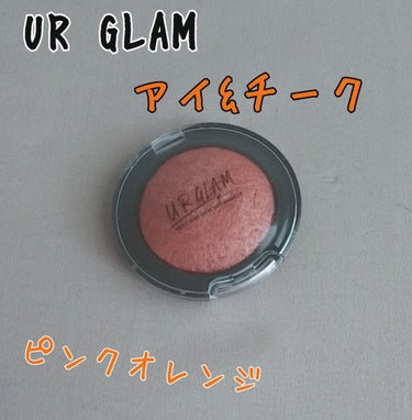 UR GLAM　EYE & CHEEK COLOR/U R GLAM/シングルアイシャドウを使ったクチコミ（1枚目）