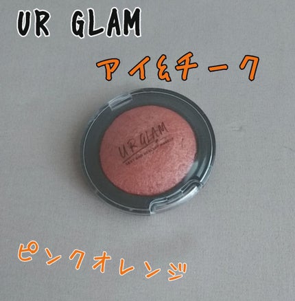 UR GLAM EYE & CHEEK COLOR/U R GLAM/単色アイシャドウを使ったクチコミ(1枚目)