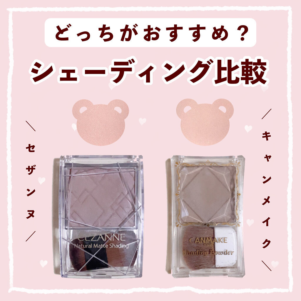 ナチュラルマットシェーディング/CEZANNE/シェーディングを使ったクチコミ（1枚目）