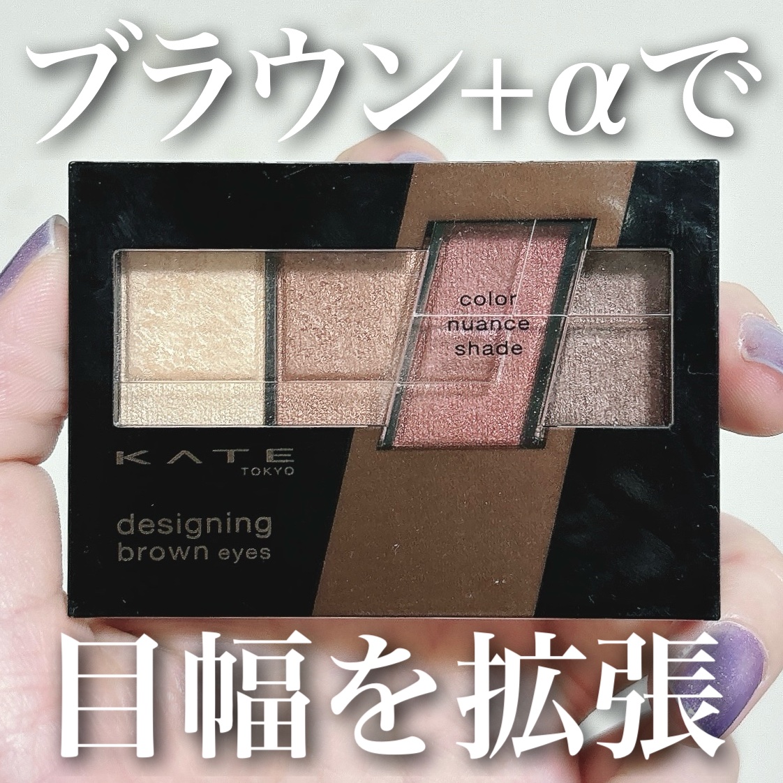 デザイニングブラウンアイズ/KATE/アイシャドウパレットを使ったクチコミ（1枚目）