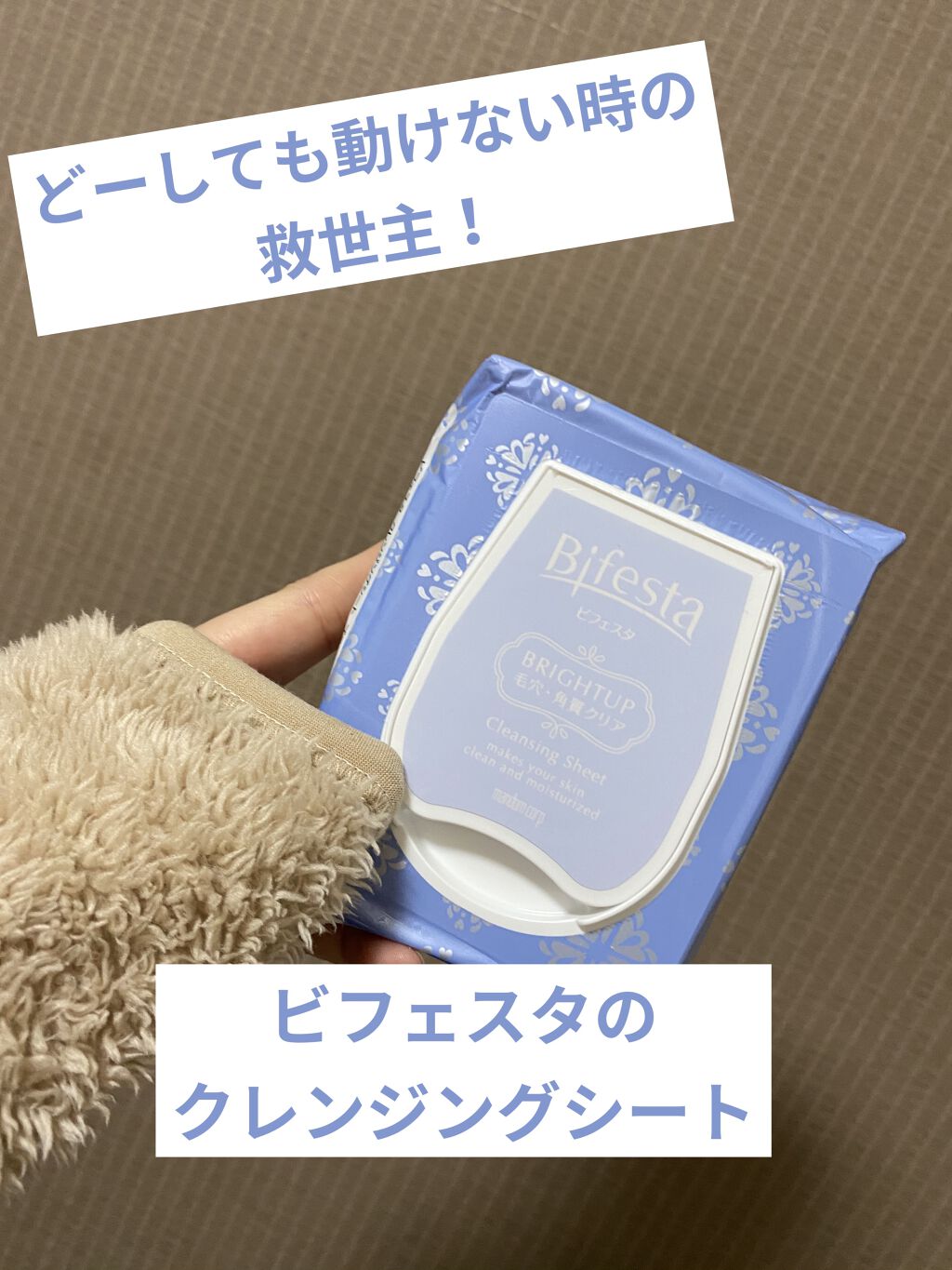ミセラークレンジングシート ブライトアップ/ビフェスタ/クレンジングシートを使ったクチコミ（1枚目）