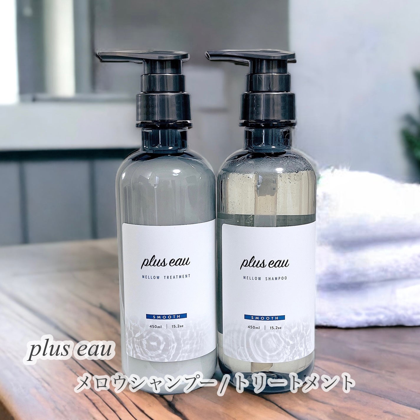 メロウシャンプー/メロウトリートメント/plus eau/市販シャンプーを使ったクチコミ(1枚目)