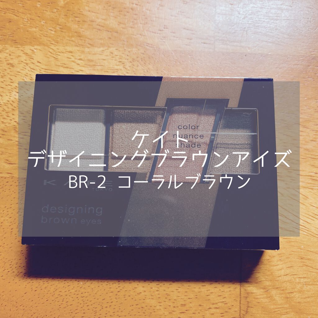 デザイニングブラウンアイズ/KATE/アイシャドウパレットを使ったクチコミ(1枚目)
