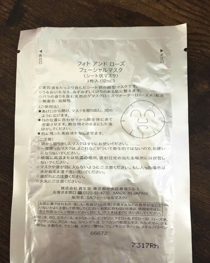 フェーシャルマスク/フィトアンドローズ/シートマスク・パックを使ったクチコミ(2枚目)