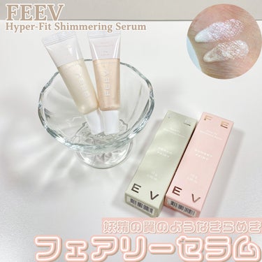 ハイパーフィットシマーリングセラム/FEEV/ハイライトを使ったクチコミ（1枚目）