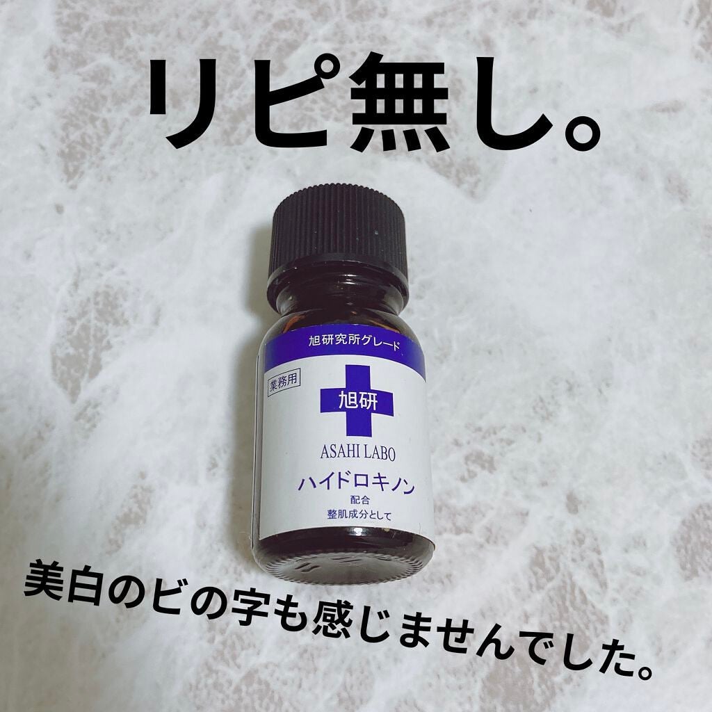 業務用ハイドロキノン/旭研究所/その他スキンケアを使ったクチコミ(1枚目)