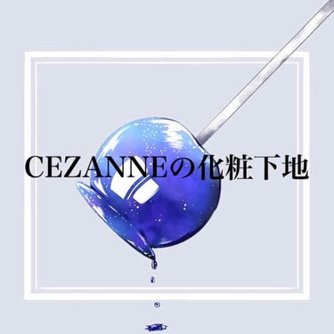 皮脂テカリ防止下地/CEZANNE/化粧下地を使ったクチコミ（1枚目）