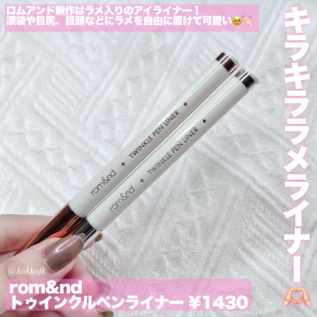 トゥインクルペンライナー/rom&nd/リキッドアイライナーを使ったクチコミ(2枚目)