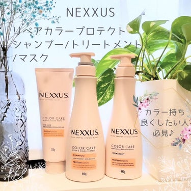 ネクサス リペア＆カラープロテクト ヘアマスク/NEXXUS(ネクサス)/洗い流すヘアトリートメントを使ったクチコミ（1枚目）