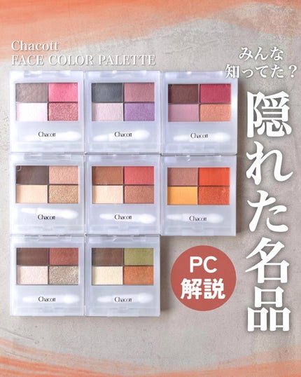 フェイスカラーパレット/チャコット・コスメティクス/アイシャドウパレットを使ったクチコミ(1枚目)