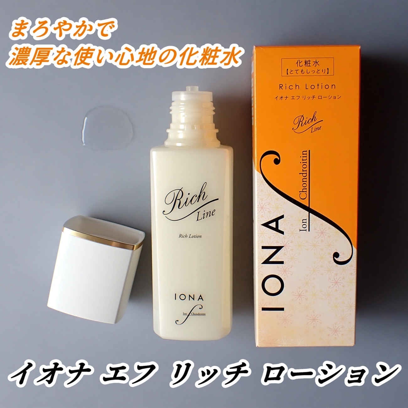 リッチ ローション/イオナ エフ/化粧水を使ったクチコミ(3枚目)