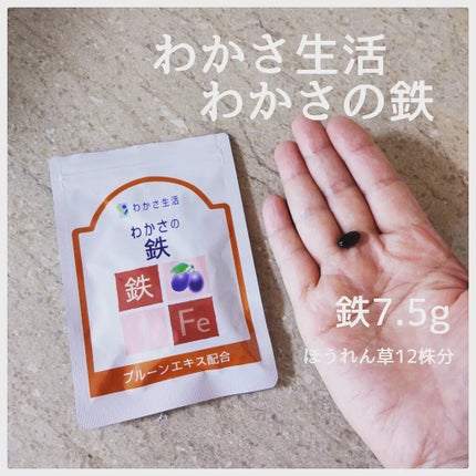 鉄/わかさ生活/健康サプリメントを使ったクチコミ(1枚目)