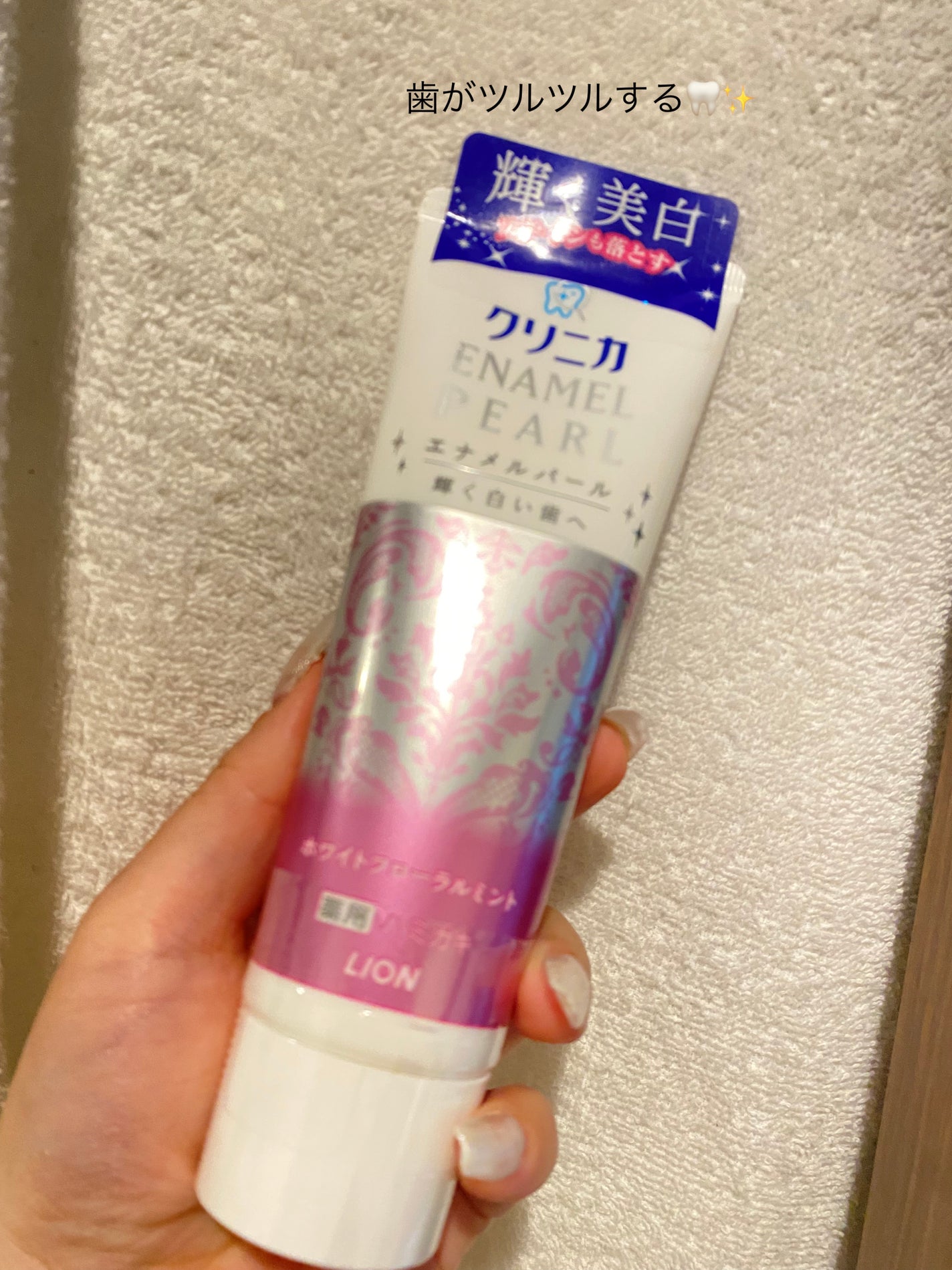 エナメルパール/クリニカ/歯磨き粉を使ったクチコミ(1枚目)